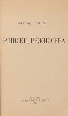 [Таиров А.Я., автограф]. Таиров А.Я. Записки режиссера. М.: Изд. Камерного театра, 1921.